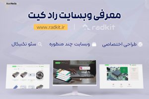 طراحی وب سایت اختصاصی شرکت رادکیت