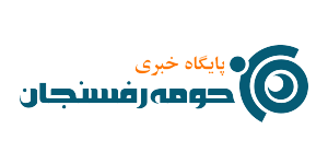 پایگاه خبری حومه رفسنجان