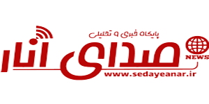 پایگاه خبری صدای انار