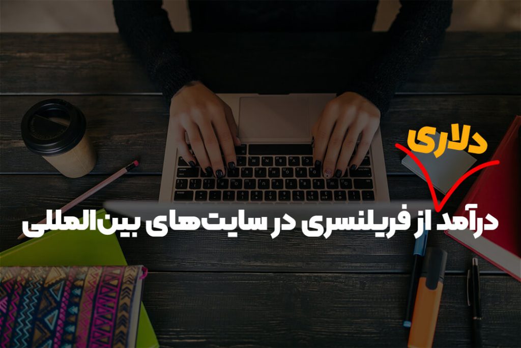 درآمد دلاری از فریلنسری در سایت‌های بین‌المللی
