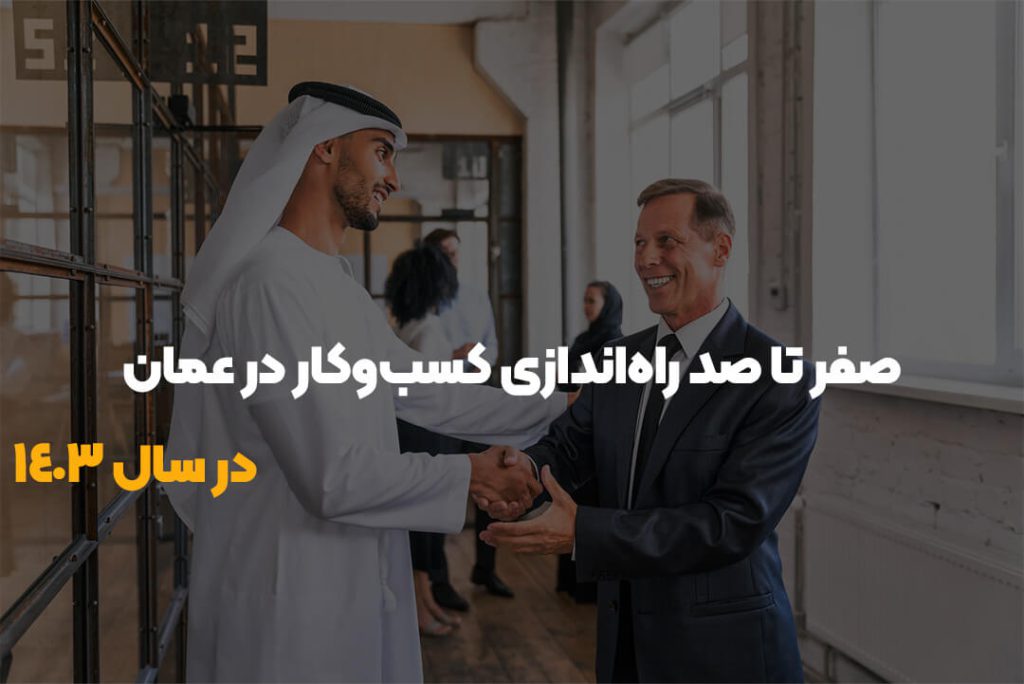 صفر تا صد راهاندازی کسبوکار در عمان در سال ۱۴۰۳ صفر تا صد راهاندازی کسبوکار در عمان در سال ۱۴۰۳