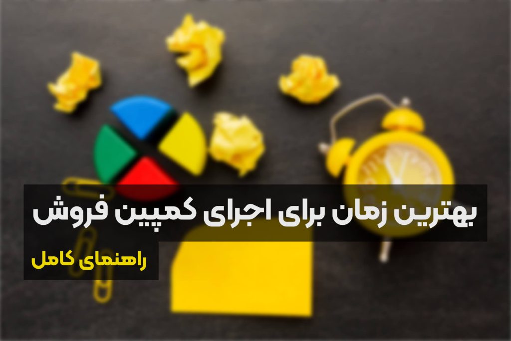 بهترین زمان برای اجرای کمپین فروش: راهنمای کامل بهترین زمان برای اجرای کمپین فروش: راهنمای کامل