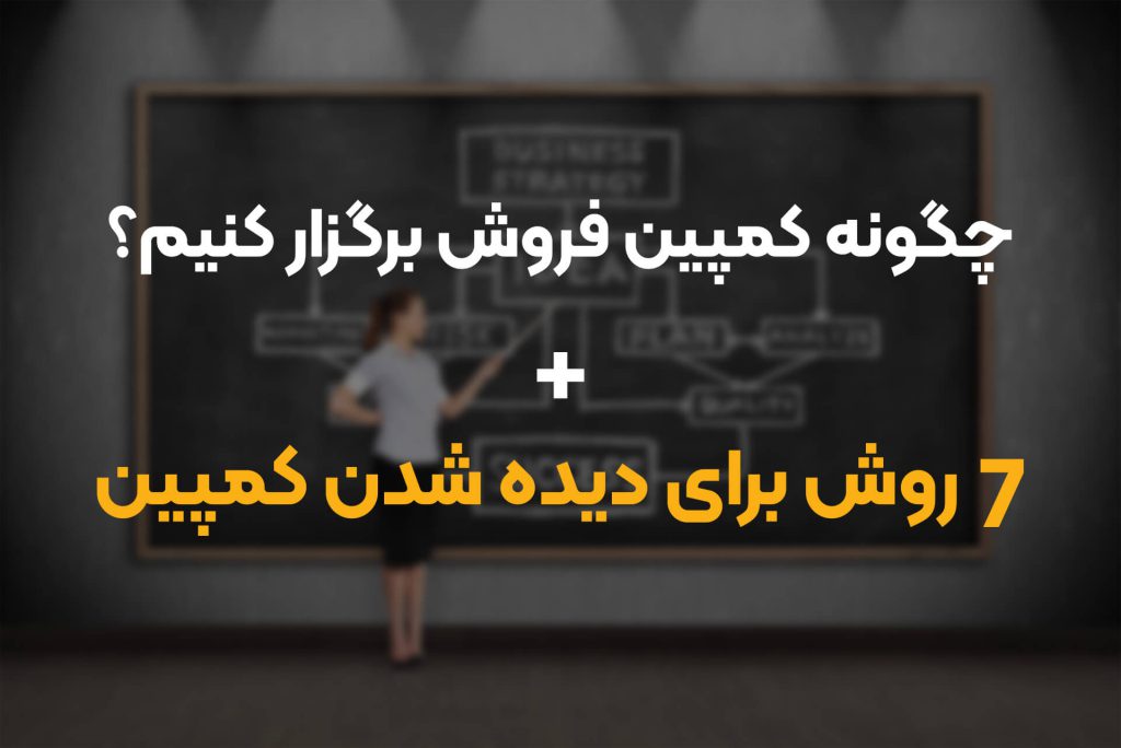 چگونه کمپین فروش برگزار کنیم؟ | ۷ روش برای دیده شدن کمپین چگونه کمپین فروش برگزار کنیم؟ | ۷ روش برای دیده شدن کمپین