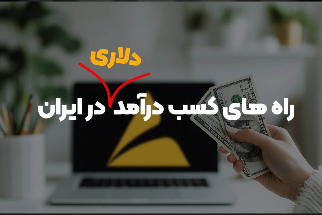 راه های کسب درآمد دلاری در ایران