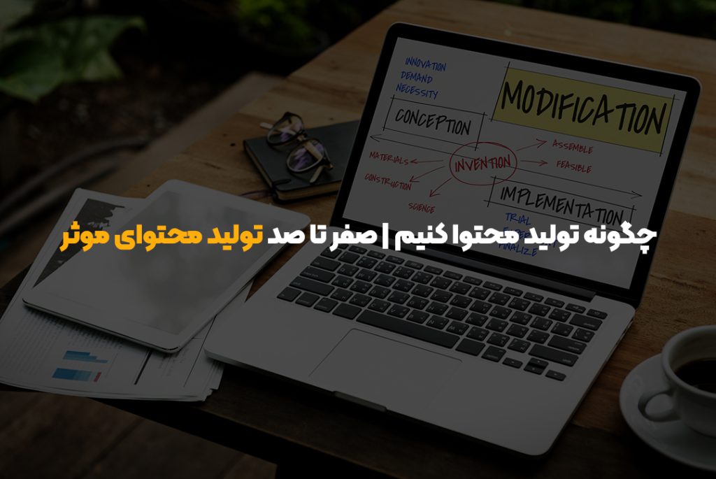 چگونه تولید محتوا کنیم | صفر تا صد تولید محتوای موثر چگونه تولید محتوا کنیم | صفر تا صد تولید محتوای موثر