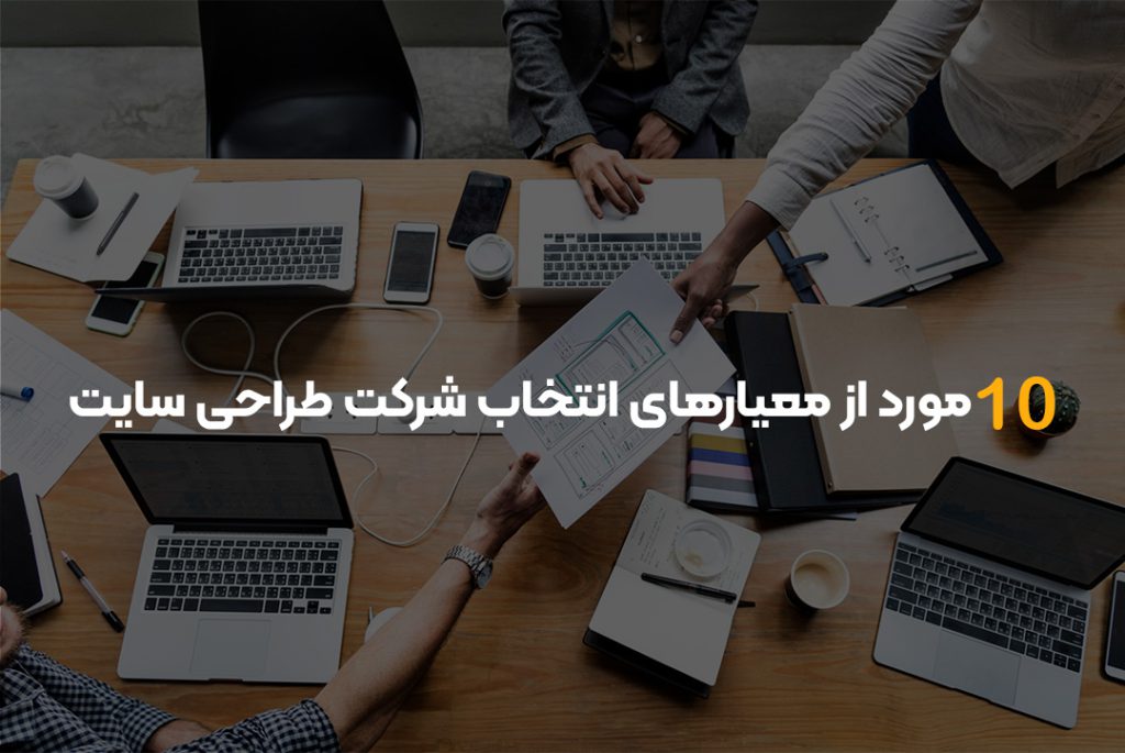 ۱۰ مورد از معیارهای انتخاب شرکت طراحی سایت | طراحی سایت در یزد