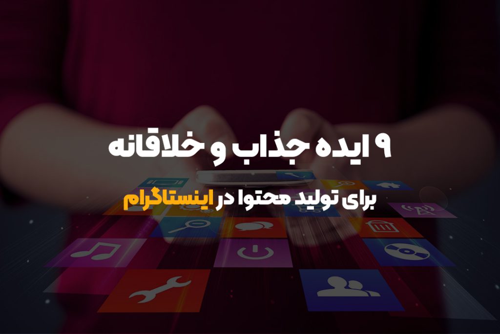 ۹ ایده جذاب و خلاقانه برای تولید محتوا در اینستاگرام ۹ ایده جذاب و خلاقانه برای تولید محتوا در اینستاگرام
