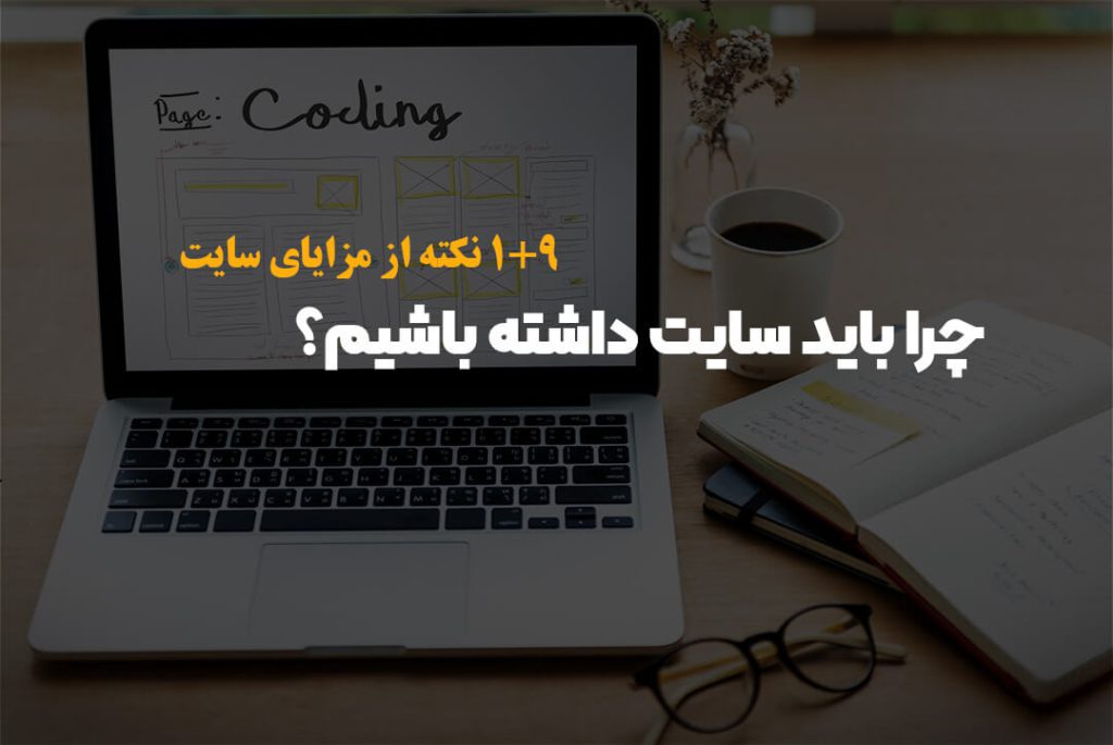 چرا باید سایت داشته باشیم؟ | ۹+۱ نکته از مزایای سایت چرا باید سایت داشته باشیم؟ | ۹+۱ نکته از مزایای سایت