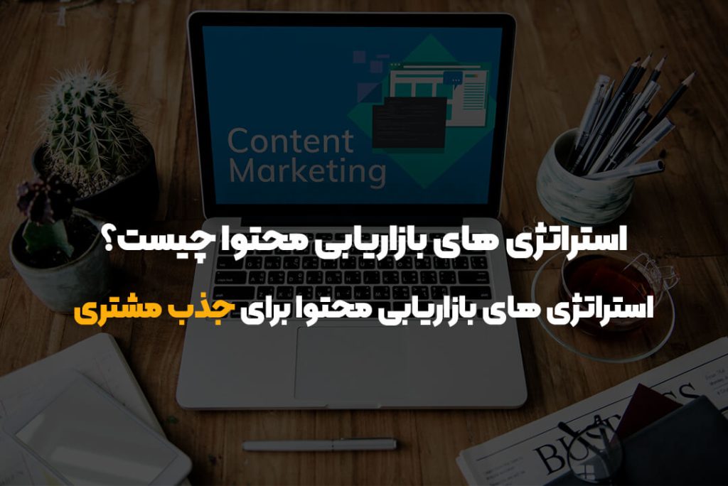 استراتژی های بازاریابی محتوا چیست؟ | استراتژی های بازاریابی محتوا برای جذب مشتری استراتژی های بازاریابی محتوا چیست؟ | استراتژی های بازاریابی محتوا برای جذب مشتری