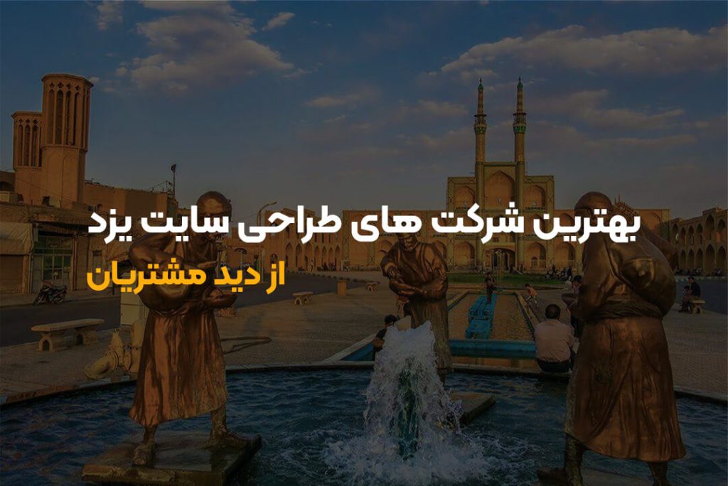 مقایسه بهترین شرکت های طراحی سایت یزد + آدرس و شماره تماس