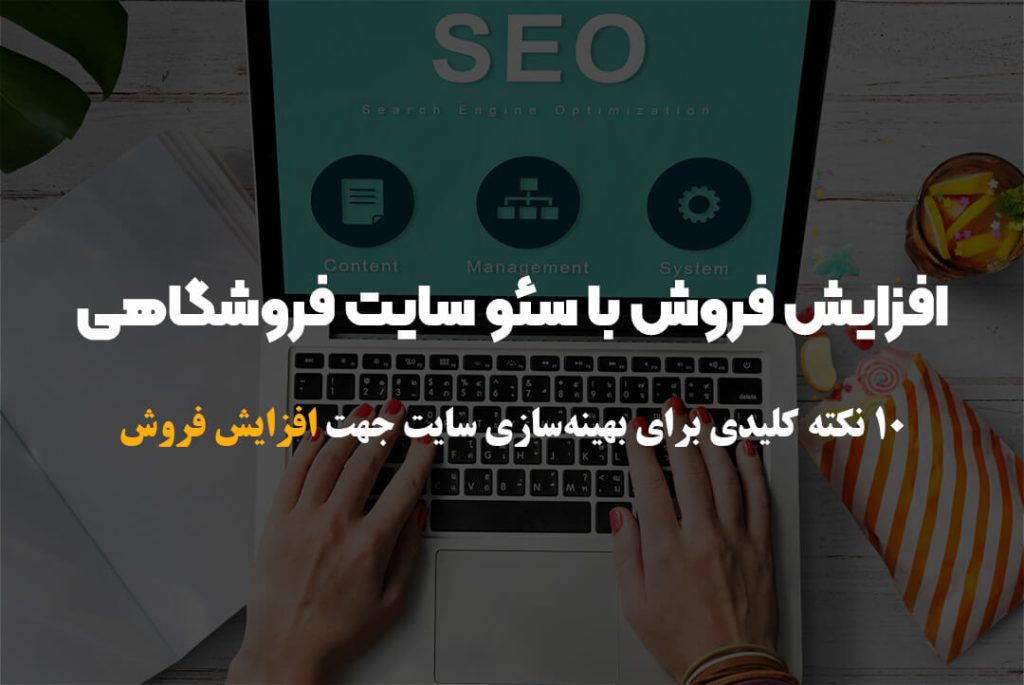 افزایش فروش با سئو سایت فروشگاهی | ۱۰ نکته کلیدی برای بهینهسازی سایت جهت افزایش فروش افزایش فروش با سئو سایت فروشگاهی | ۱۰ نکته کلیدی برای بهینهسازی سایت جهت افزایش فروش