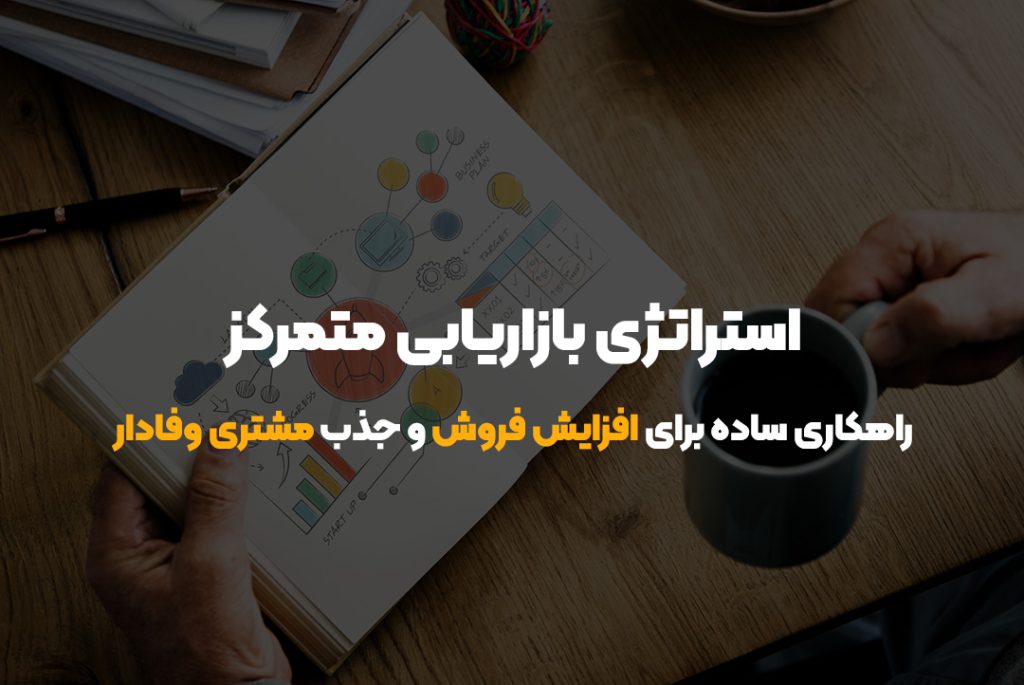 استراتژی بازاریابی متمرکز چیست؟ | راهکاری ساده برای افزایش فروش و جذب مشتری وفادار استراتژی بازاریابی متمرکز چیست؟ | راهکاری ساده برای افزایش فروش و جذب مشتری وفادار