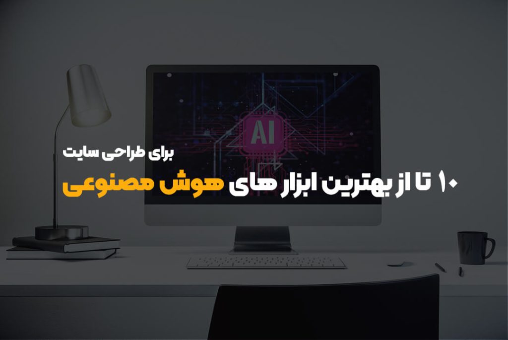 ۱۰ تا از بهترین ابزار های هوش مصنوعی برای طراحی سایت ۱۰ تا از بهترین ابزار های هوش مصنوعی برای طراحی سایت