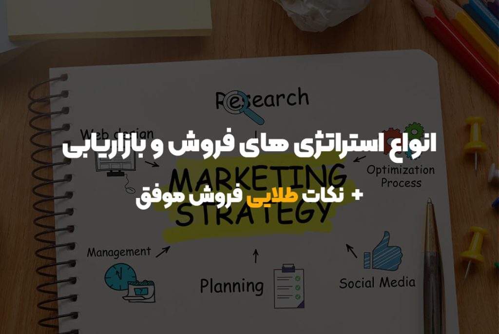 انواع استراتژی های فروش و بازاریابی + ۵ نکته طلایی فروش موفق انواع استراتژی های فروش و بازاریابی + ۵ نکته طلایی فروش موفق