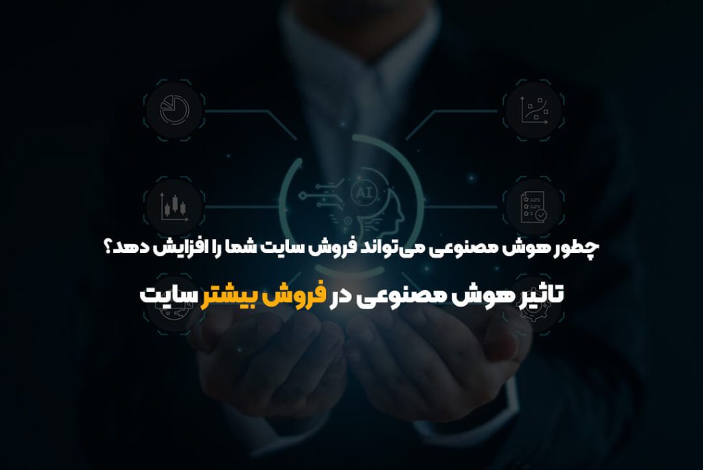 چطور هوش مصنوعی میتواند فروش سایت شما را افزایش دهد؟ | تاثیر هوش مصنوعی در فروش بیشتر سایت چطور هوش مصنوعی میتواند فروش سایت شما را افزایش دهد؟ | تاثیر هوش مصنوعی در فروش بیشتر سایت