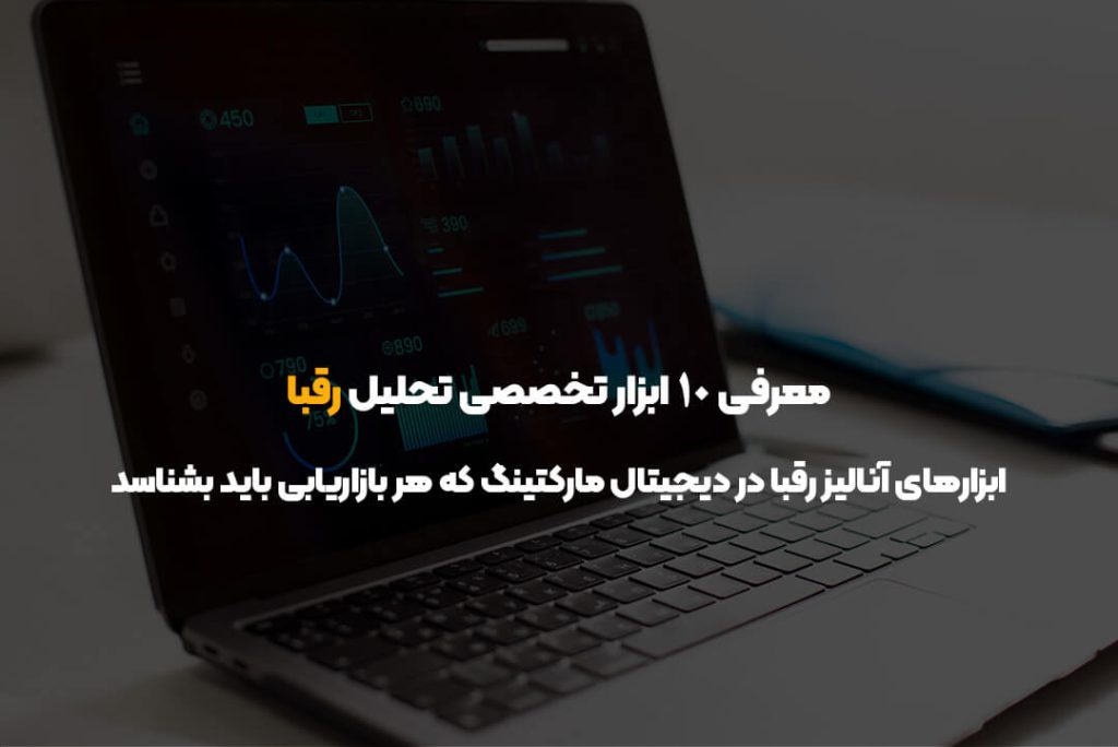 ابزارهای آنالیز رقبا در دیجیتال مارکتینگ که هر بازاریابی باید بشناسد | معرفی ۱۰ ابزار تخصصی تحلیل رقبا ابزارهای آنالیز رقبا در دیجیتال مارکتینگ که هر بازاریابی باید بشناسد | معرفی ۱۰ ابزار تخصصی تحلیل رقبا