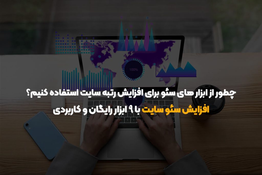 چطور از ابزار های سئو برای افزایش رتبه سایت استفاده کنیم؟ | افزایش سئو سایت با 9 ابزار رایگان و کاربردی