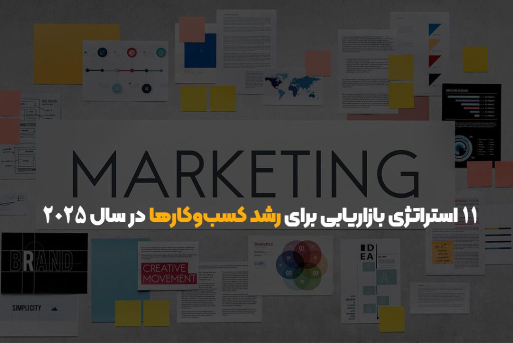 ۱۱ استراتژی بازاریابی برای رشد کسبوکارها در سال ۲۰۲۵ ۱۱ استراتژی بازاریابی برای رشد کسبوکارها در سال ۲۰۲۵