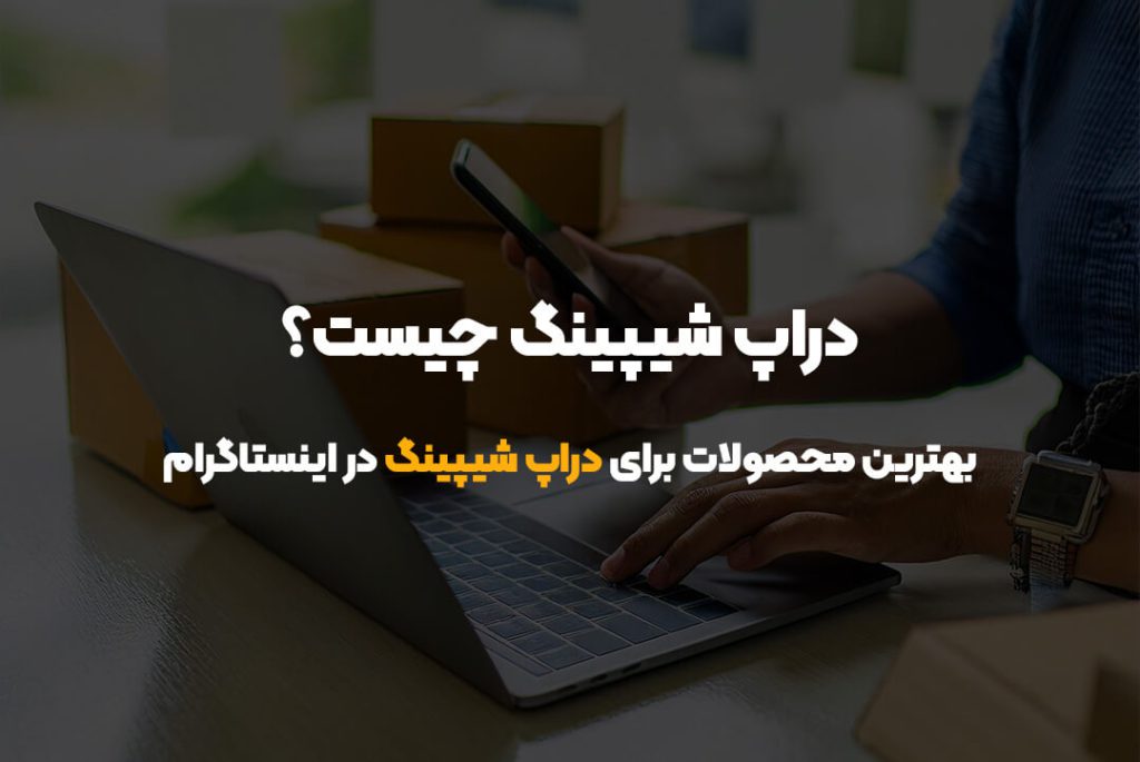 دراپ شیپینگ چیست؟ | بهترین محصولات برای دراپ شیپینگ در اینستاگرام دراپ شیپینگ چیست؟ | بهترین محصولات برای دراپ شیپینگ در اینستاگرام