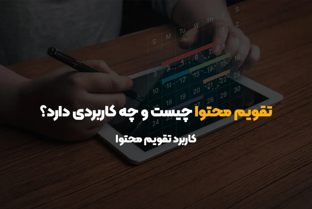 تقویم محتوا چیست و چه کاربردی دارد؟ | کاربرد تقویم محتوا