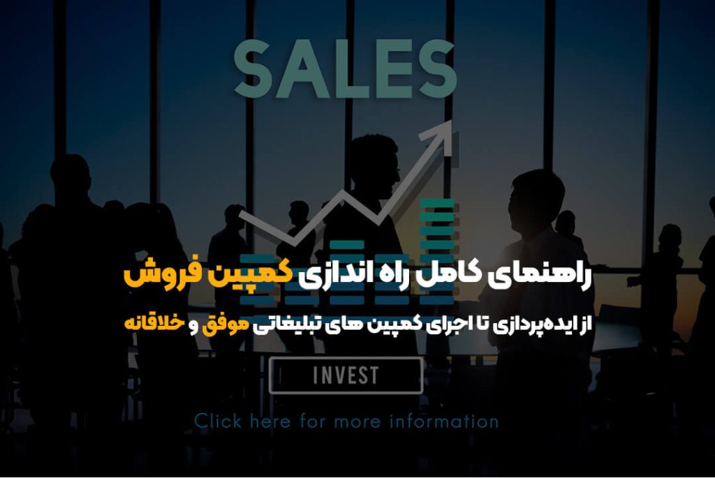 راهنمای کامل راه اندازی کمپین فروش | از ایده‌پردازی تا اجرای کمپین های تبلیغاتی موفق و خلاقانه