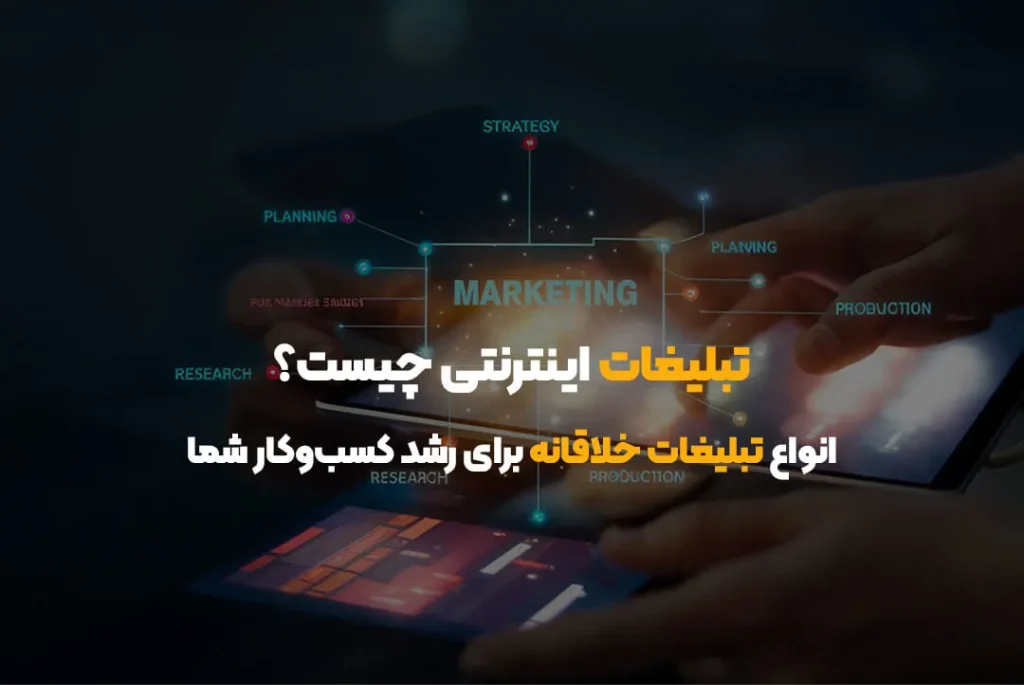 تبلیغات اینترنتی چیست؟ | انواع تبلیغات خلاقانه برای رشد کسب‌وکار شما
