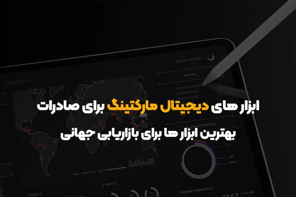 ابزار های دیجیتال مارکتینگ برای صادرات | بهترین ابزار ها برای بازاریابی جهانی