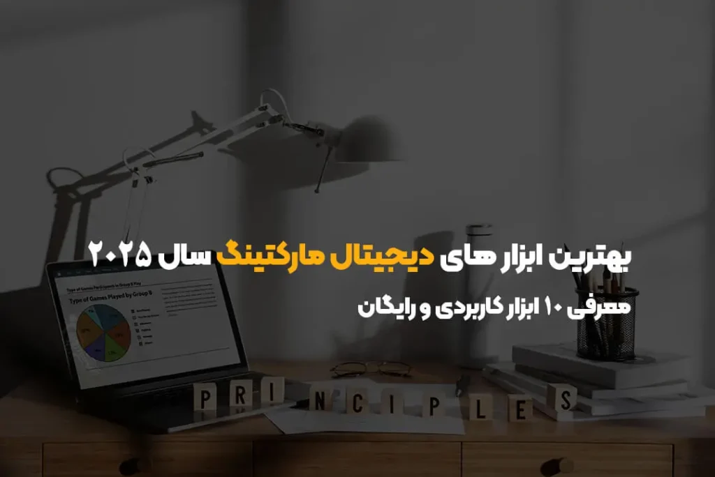 بهترین ابزار های دیجیتال مارکتینگ سال ۲۰۲۵ + معرفی ۱۰ ابزار کاربردی و رایگان