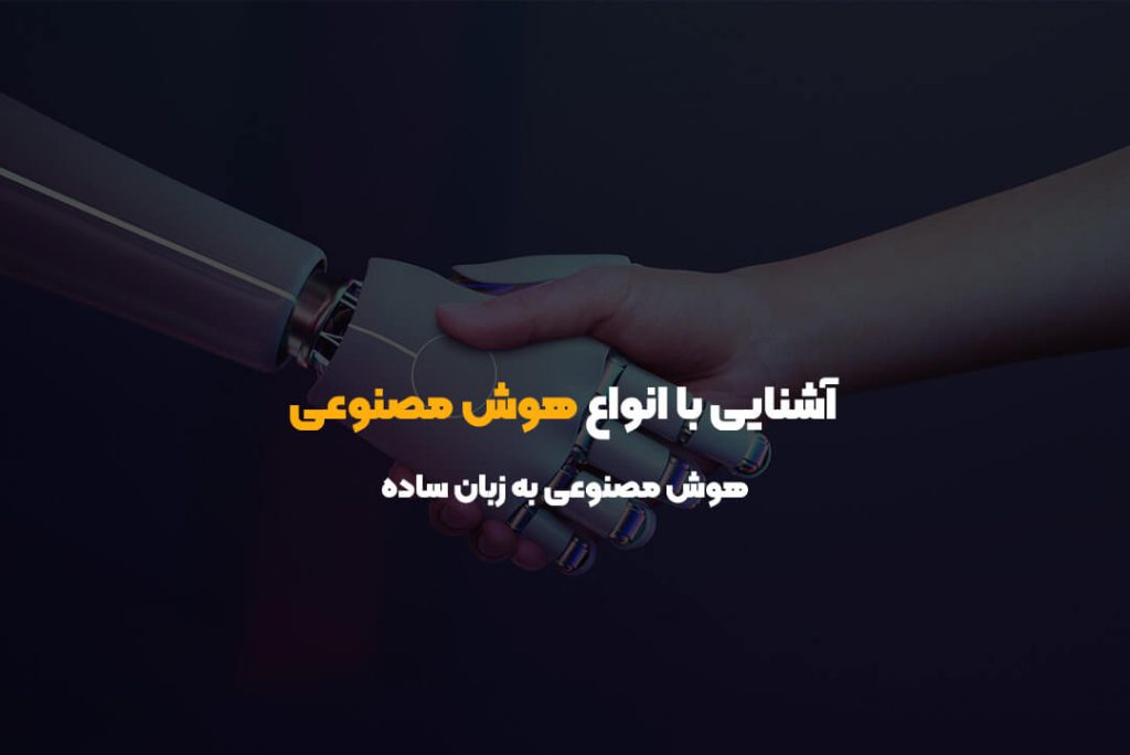 آشنایی با انواع هوش مصنوعی | هوش مصنوعی به زبان ساده آشنایی با انواع هوش مصنوعی | هوش مصنوعی به زبان ساده