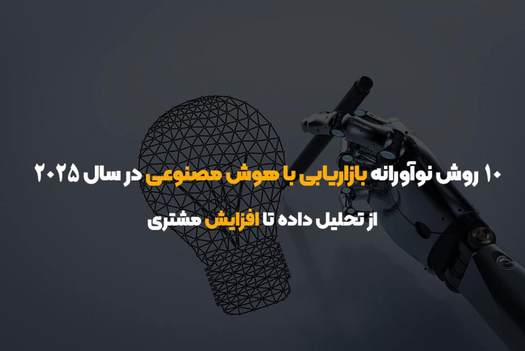 ۱۰ روش نوآورانه بازاریابی با هوش مصنوعی در سال ۲۰۲۵ | از تحلیل داده تا افزایش مشتری ۱۰ روش نوآورانه بازاریابی با هوش مصنوعی در سال ۲۰۲۵ | از تحلیل داده تا افزایش مشتری