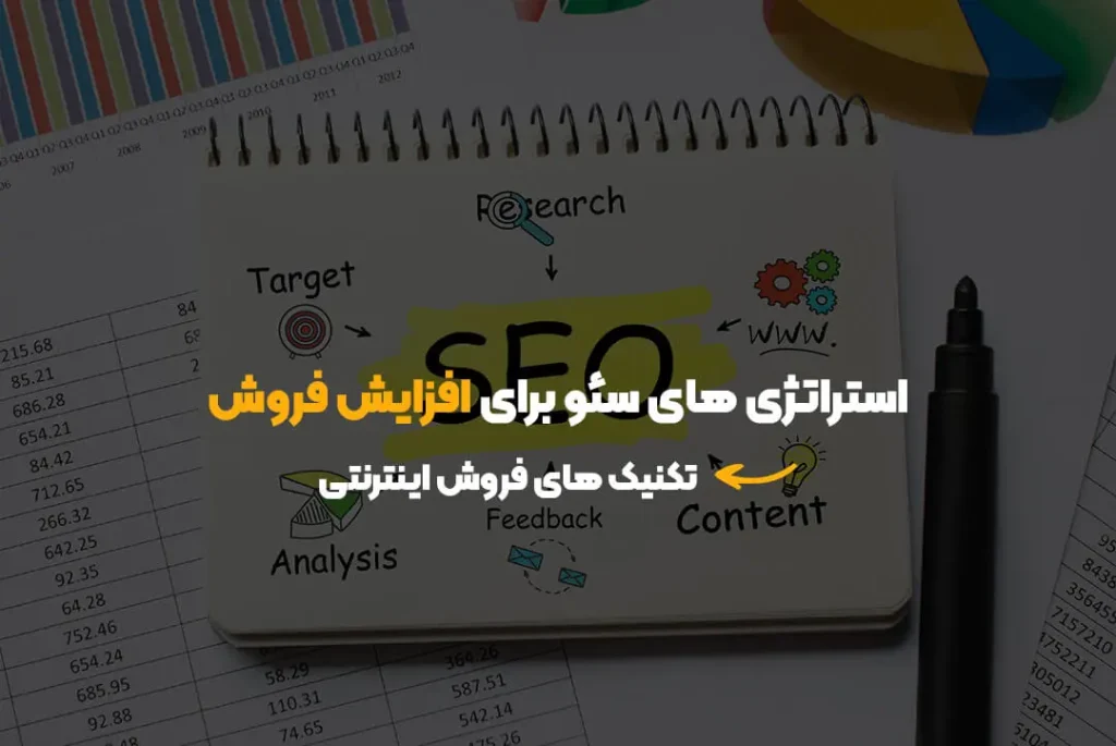 استراتژی‌ های سئو برای افزایش فروش | تکنیک های فروش اینترنتی