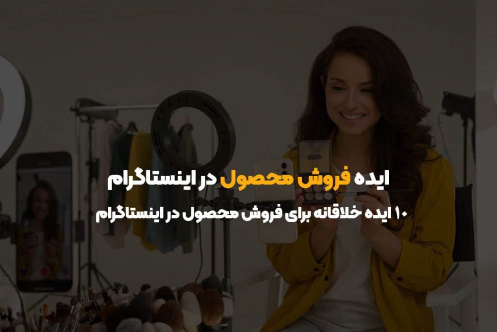 ایده فروش محصول در اینستاگرام | ۱۰ ایده خلاقانه برای فروش محصول در اینستاگرام ایده فروش محصول در اینستاگرام | ۱۰ ایده خلاقانه برای فروش محصول در اینستاگرام