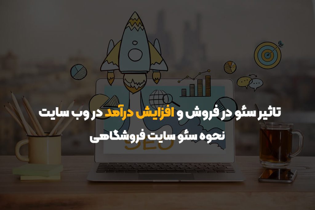 تاثیر سئو در فروش و افزایش درآمد در وب سایت | نحوه سئو سایت فروشگاهی
