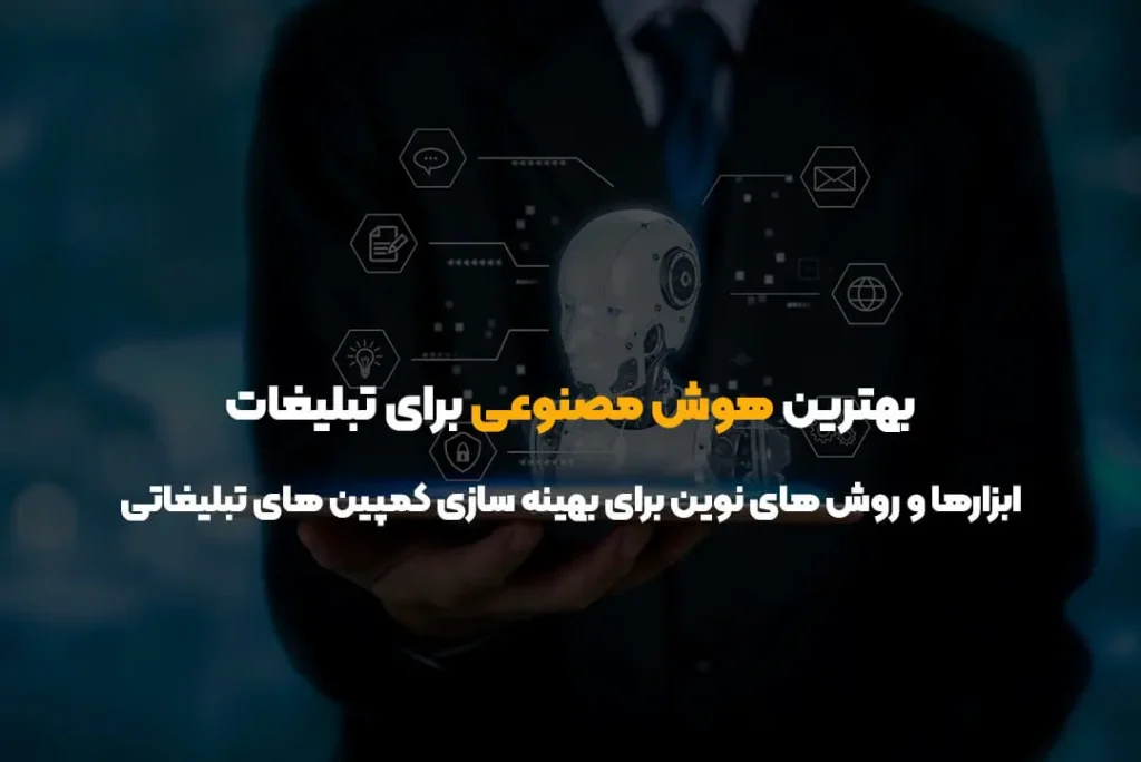 بهترین هوش مصنوعی برای تبلیغات | ابزارها و روش های نوین برای بهینه سازی کمپین های تبلیغاتی