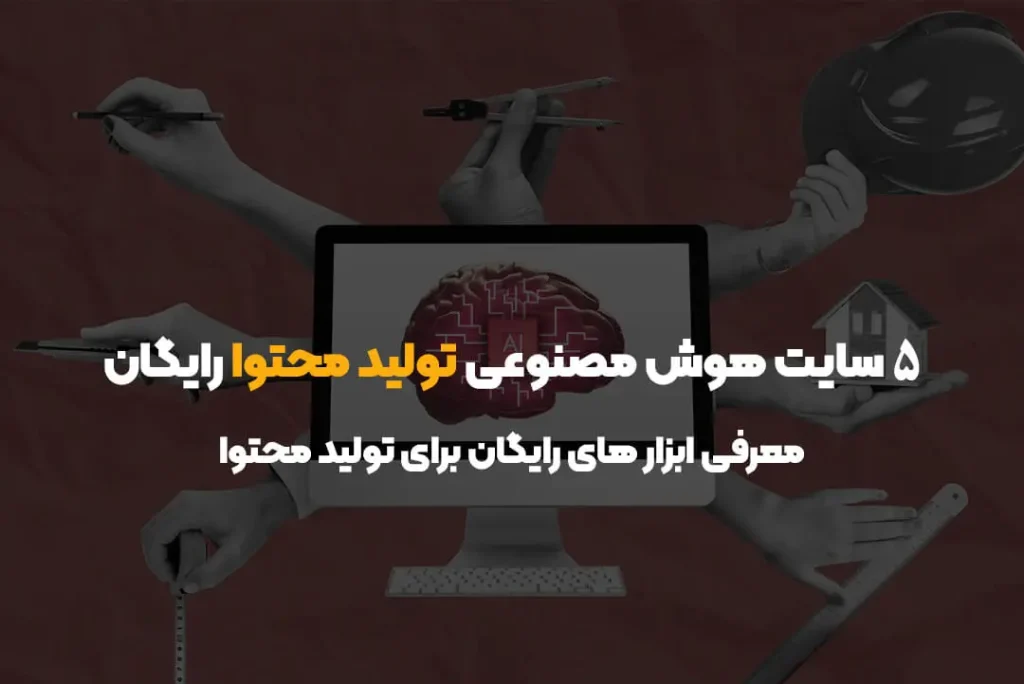 ۵ سایت هوش مصنوعی تولید محتوا رایگان | معرفی ابزار های رایگان برای تولید محتوا