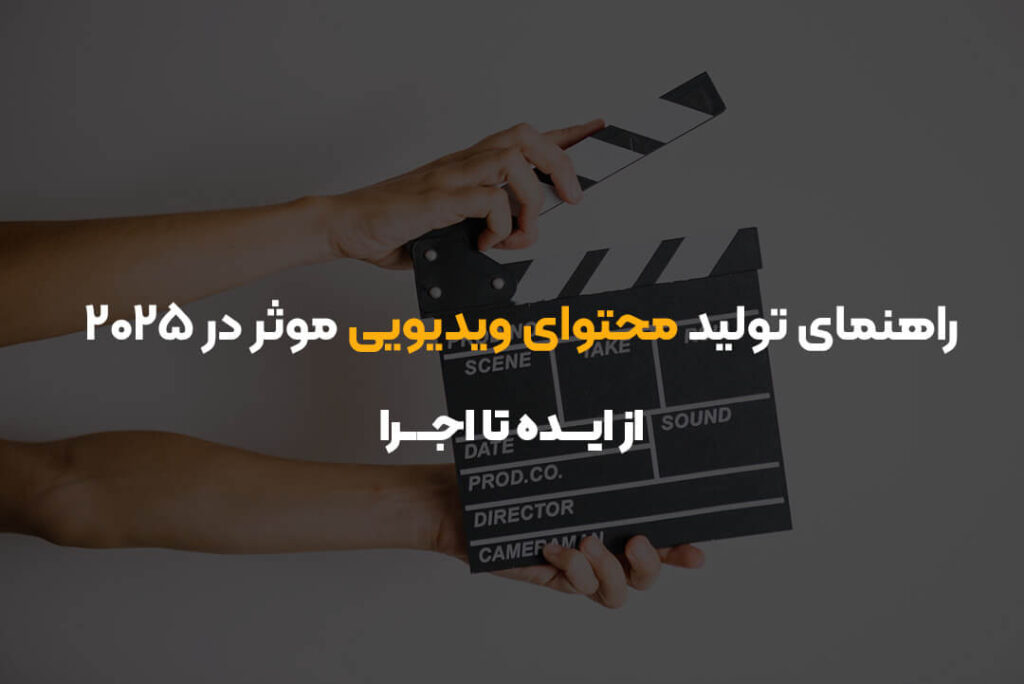 راهنمای تولید محتوای ویدیویی موثر در ۲۰۲۵| از ایده تا اجرا