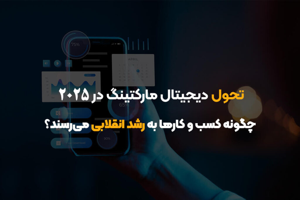 تحول دیجیتال مارکتینگ در ۲۰۲۵ | چگونه کسب‌ و کارها به رشد انقلابی می‌رسند؟