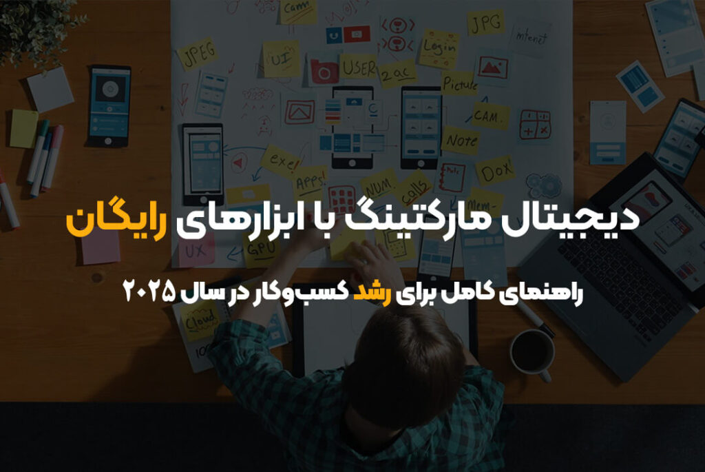 دیجیتال مارکتینگ با ابزارهای رایگان | راهنمای کامل برای رشد کسب‌وکار در سال ۲۰۲۵