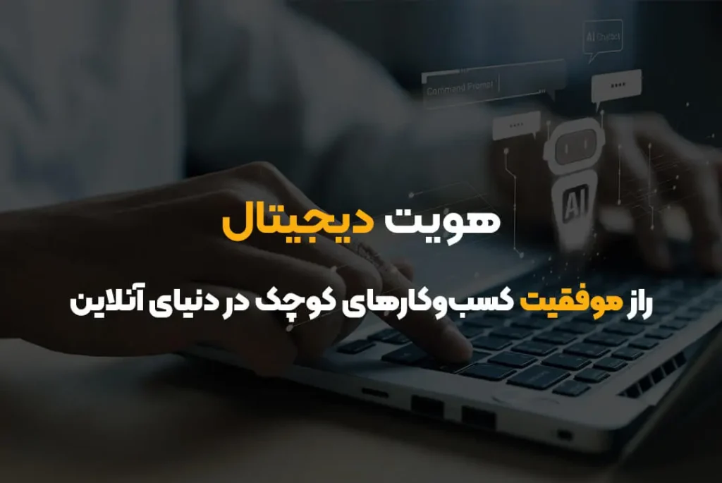 هویت دیجیتال | راز موفقیت کسب‌وکارهای کوچک در دنیای آنلاین