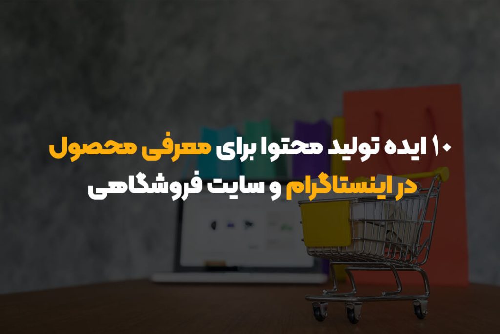 10 ایده تولید محتوا برای معرفی محصول در اینستاگرام و سایت فروشگاهی