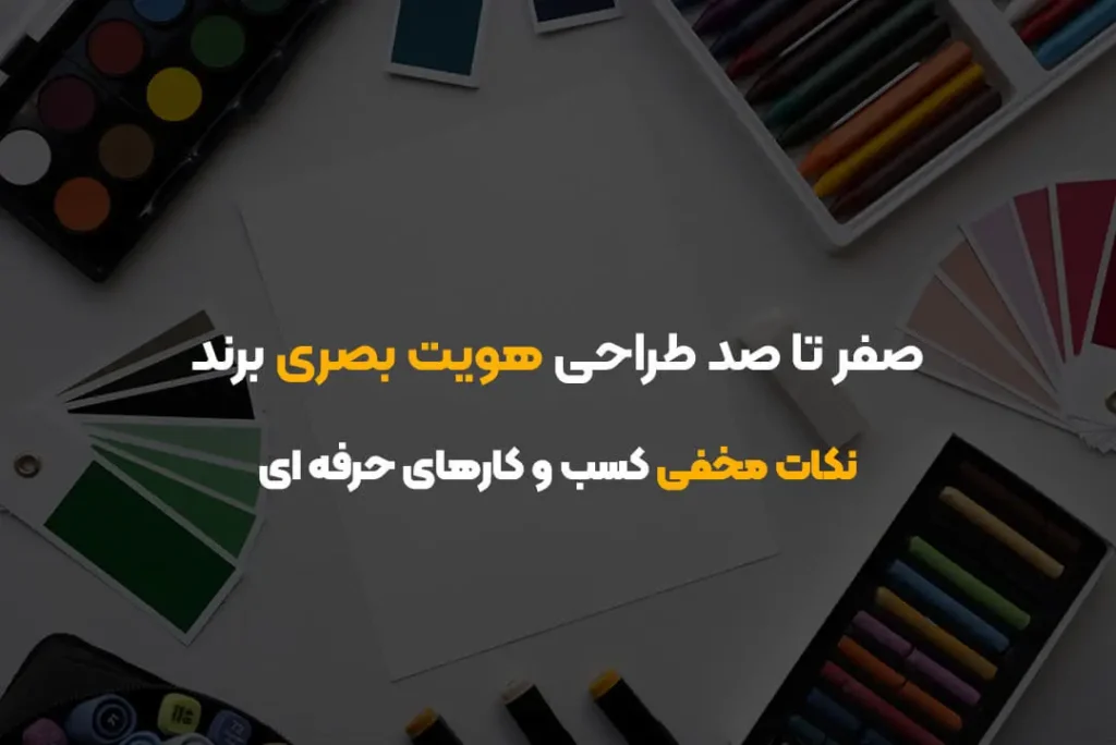 صفر تا صد طراحی هویت بصری برند | نکات مخفی کسب و کارهای حرفه ای