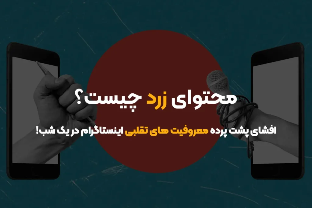 محتوای زرد چیست؟ | افشای پشت پرده معروفیت‌ های تقلبی اینستاگرام در یک شب!