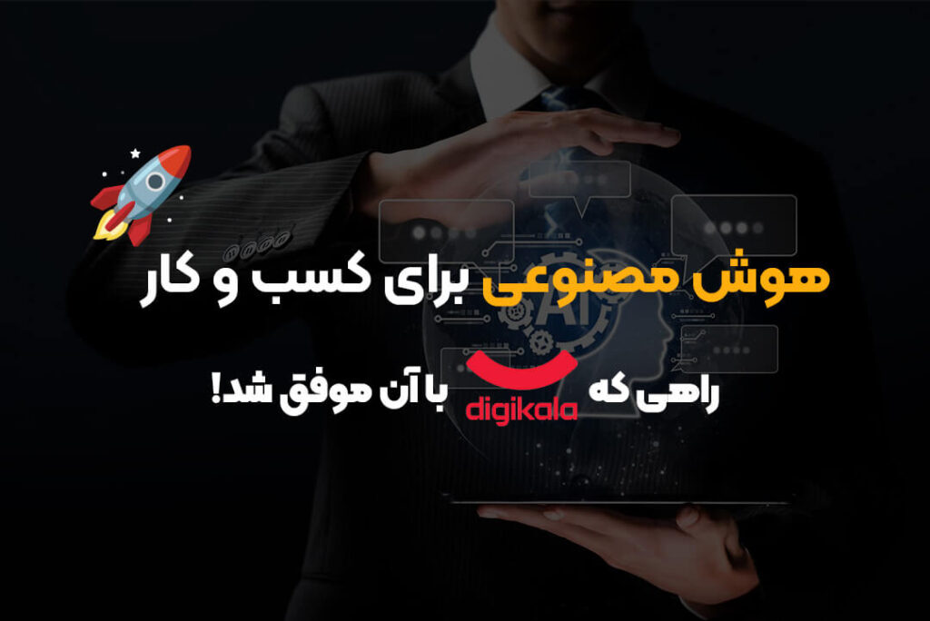هوش مصنوعی برای کسب و کار | راهی که دیجیکالا با آن موفق شد!🚀 هوش مصنوعی برای کسب و کار | راهی که دیجیکالا با آن موفق شد!🚀
