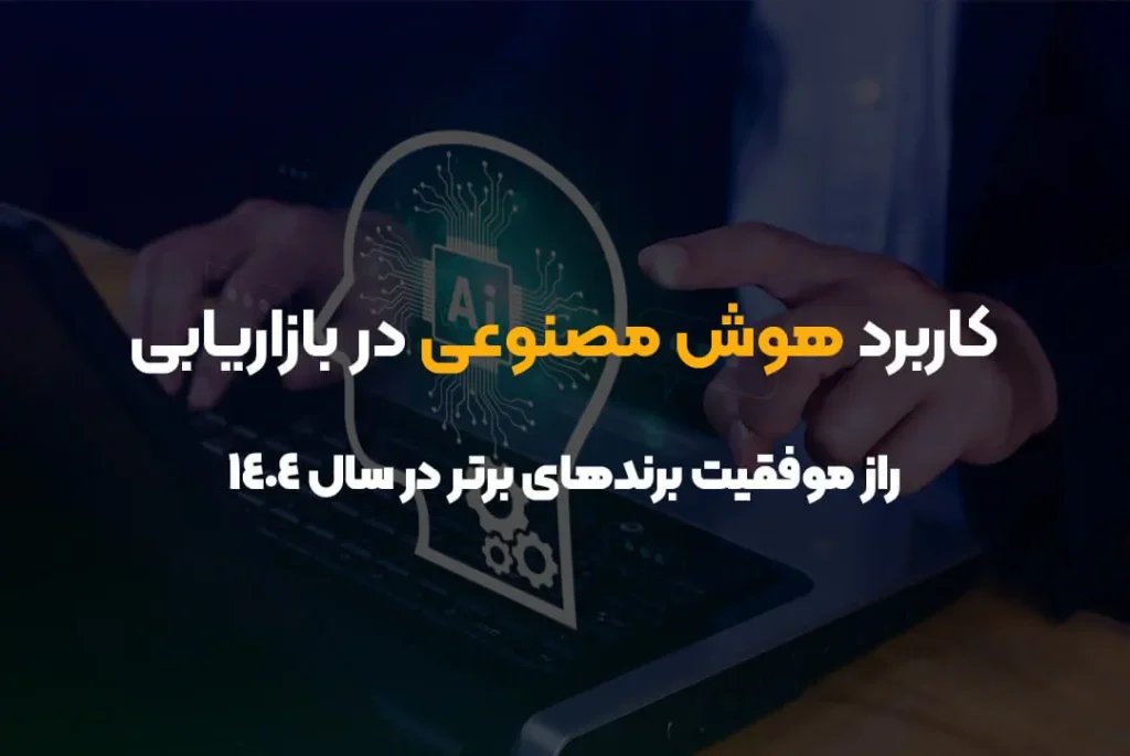 کاربرد هوش مصنوعی در بازاریابی | راز موفقیت برندهای برتر در سال ۱۴۰۴
