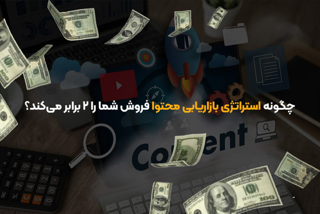چگونه استراتژی بازاریابی محتوا فروش شما را ۲ برابر می‌کند؟