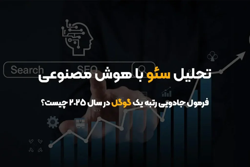 تحلیل سئو با هوش مصنوعی | فرمول جادویی رتبه یک گوگل در سال ۲۰۲۵ چیست؟