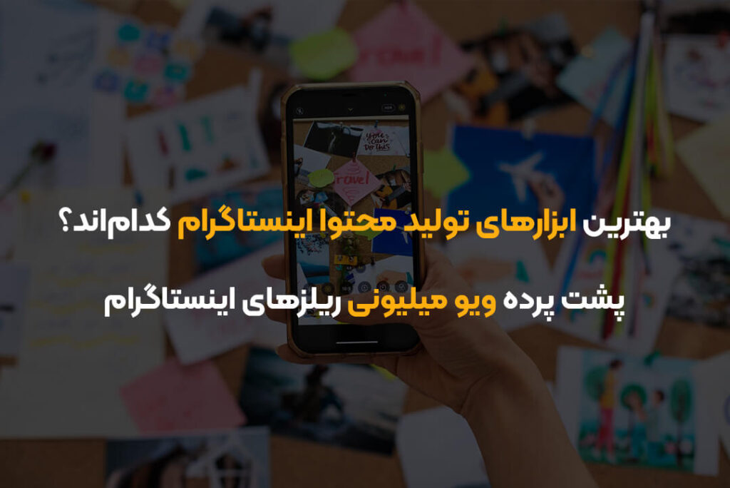 بهترین ابزارهای تولید محتوا اینستاگرام کدام‌اند؟ | پشت پرده ویو میلیونی ریلزهای اینستاگرام