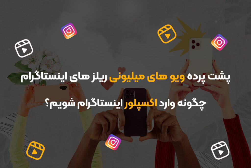 پشت پرده ویو های میلیونی ریلز های اینستاگرام | چگونه وارد اکسپلور اینستاگرام شویم؟