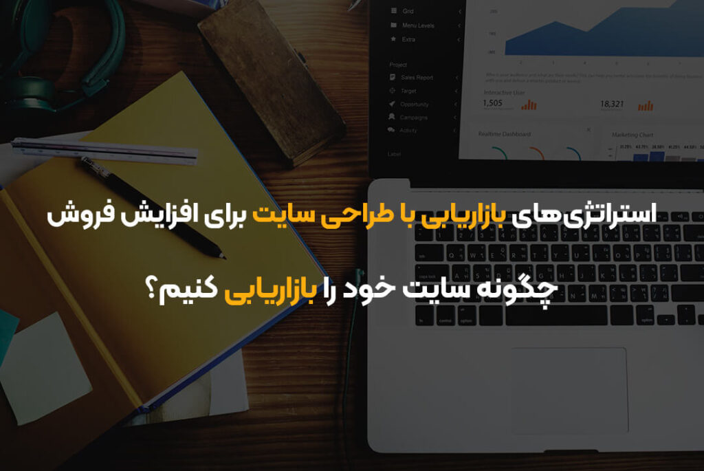 استراتژی‌های بازاریابی با طراحی سایت برای افزایش فروش | چگونه سایت خود را بازاریابی کنیم؟