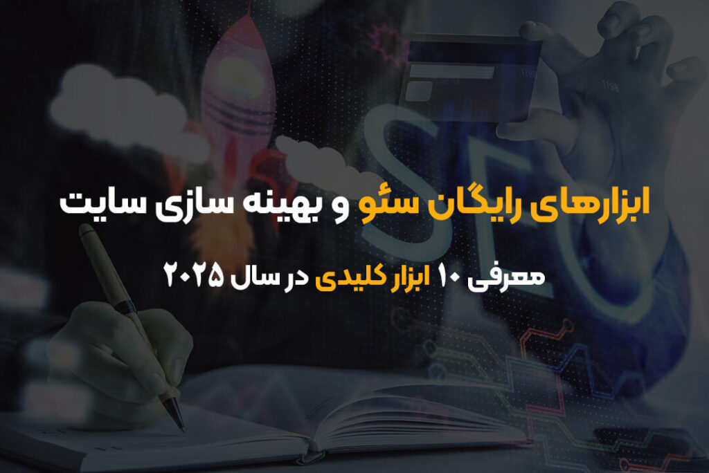 ابزارهای رایگان سئو و بهینه سازی سایت | معرفی ۱۰ ابزار کلیدی در سال ۲۰۲۵